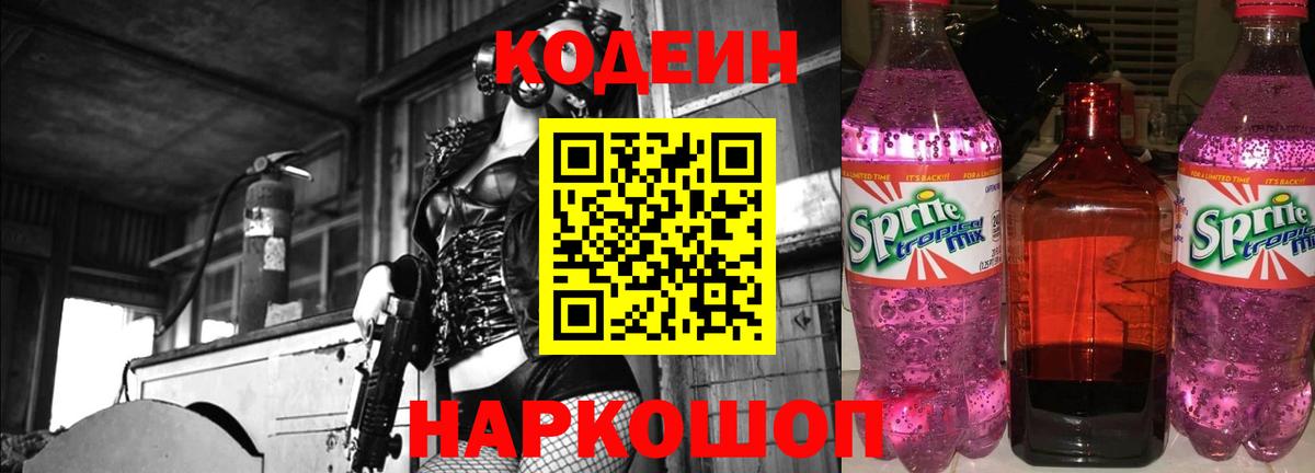 Новоалександровск  Кодеиновый сироп Lean Purple Drank  Вход с VPN 